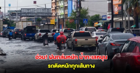 มหาชัยอ่วม! ฝนถล่มหนัก น้ำทะเลหนุน ถนนพระราม 2 รถติดหนักทุกเส้นทาง