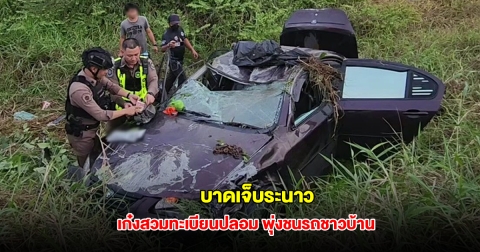 ระทึกทั้งถนน เก๋งสวมทะเบียนปลอมซิ่งหนีตำรวจ พุ่งชนรถชาวบ้านตกข้างทาง บาดเจ็บระนาว