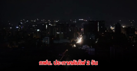 การไฟฟ้านครหลวง ประกาศแจ้งพื้นที่ ดับไฟ วันที่ 15-16 พ.ค.68