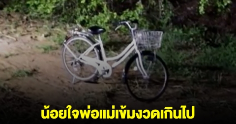 สาววัย 15 ปั่นจักรยานหนีเข้าป่า น้อยใจพ่อแม่เข้มงวดเกินไป