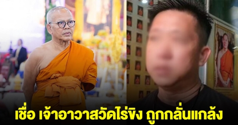อดีตพระเลขา เชื่อ เจ้าอาวาสวัดไร่ขิง ถูกกลั่นแกล้ง