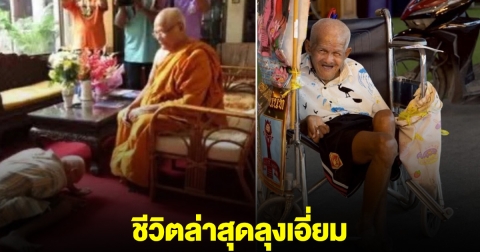 ชีวิตล่าสุด ลุงเอี่ยม ขอทานเงินล้าน เคยบริจาคเงินให้วัดไร่ขิง สุดท้ายต้องออกไปอยู่นอกวัด