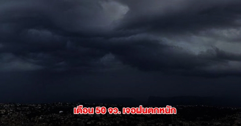 กรมอุตุฯ เตือน 50 จังหวัด เจอฝนตกหนัก