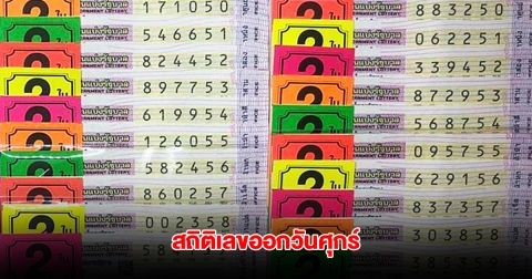 สถิติเลขออกวันศุกร์ ย้อนหลัง 5 ปี พบเลขอออกซ้ำ 2 รอบ