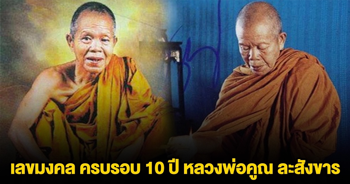 เลขมงคล ครบรอบ 10 ปี หลวงพ่อคูณ ละสังขาร 16 พฤษภาคม