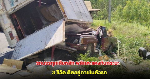 รถบรรทุกเสียหลัก พลิกตะแคงทับกระบะ 3 ชีวิตติดอยู่ภายในตัวรถ มีเด็ก 2 ขวบด้วย