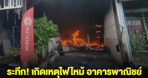 ระทึก! เกิดเหตุไฟไหม้ อาคารพาณิชย์ ย่านศรีมหาโพธิ