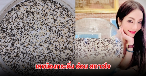 มาแล้ว เลขน้องกระดิ่ง อ๋อม สกาวใจ