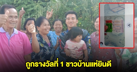 หนุ่มเฮลั่น ถูกรางวัลที่ 1 ชาวบ้านแห่มาร่วมยินดี