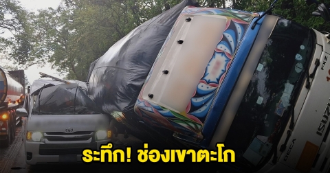 เกิดอุบัติเหตุ รถบรรทุก กับ รถตู้ ช่องเขาตะโก