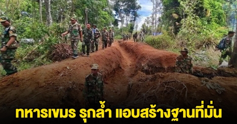 ทหารเขมร รุกล้ำ สร้างฐานที่มั่น ทหารไทยไม่ยอม บุกเข้าเผชิญหน้า สั่งให้ถอนกำลังออกไป