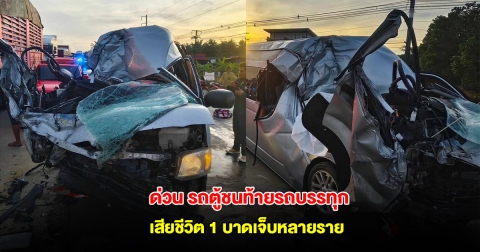 ด่วน รถตู้ชนท้ายรถบรรทุก เสียชีวิต 1 บาดเจ็บหลายราย