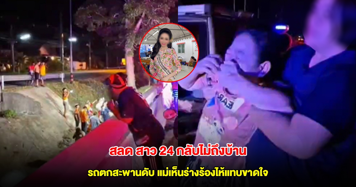 กลับไม่ถึงบ้าน! สาววัย 24 ปี เกิดอุบัติเหตุรถตกสะพานดับสลด แม่เห็นร่างร้องไห้แทบขาดใจ