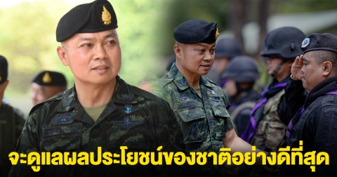 แม่ทัพภาคที่ 2 ย้ำ จะดูแลผลประโยชน์ของชาติอย่างดีที่สุด