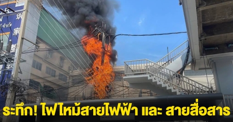 ระทึก! เกิดเหตุไฟไหม้สายไฟฟ้า และ สายสื่อสาร ย่านศรีนครินทร์