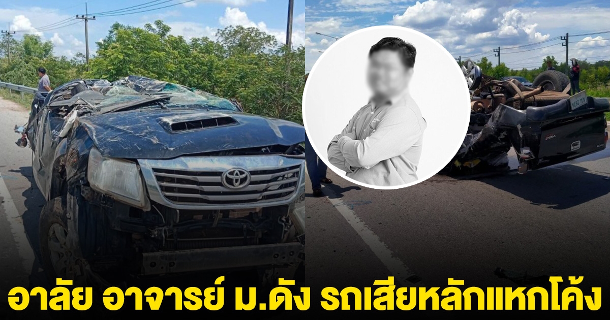 อาลัย อาจารย์ ม.ดัง รถเสียหลักแหกโค้ง