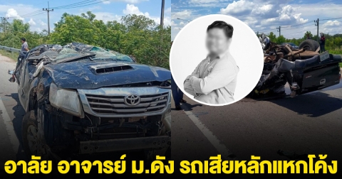 อาลัย อาจารย์ ม.ดัง รถเสียหลักแหกโค้ง