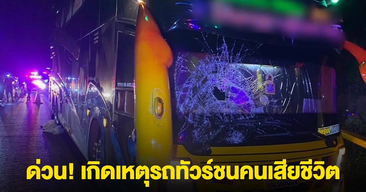 ด่วน! เกิดเหตุรถทัวร์ชนคนเสียชีวิต