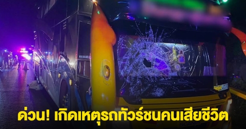 ด่วน! เกิดเหตุรถทัวร์ชนคนเสียชีวิต