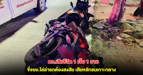 ตร. 2 นาย ขี่จยย.ไล่ล่ารถต้องสงสัย เสียหลักชนเกาะกลาง ส.ต.ท. คนซ้อนท้าย เสียชีวิต