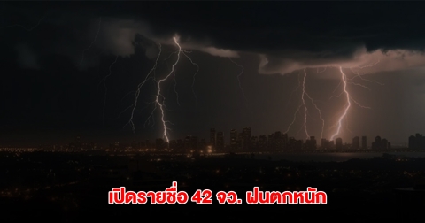 กรมอุตุฯ เปิดรายชื่อ 42 จังหวัด เจอฝนตกหนัก