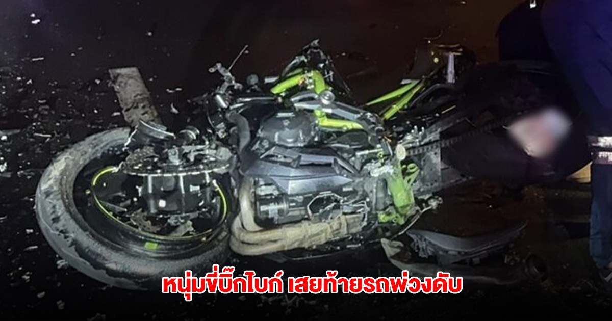 สุดสลด! หนุ่มขี่บิ๊กไบก์ เสยท้ายรถพ่วงเสียชีวิต เผยภาพสุดท้ายโบกมือเหมือนสั่งลา