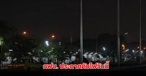 กฟน. ประกาศดับไฟ วันนี้ 19 พ.ค. 68 ในกรุงเทพมหานคร