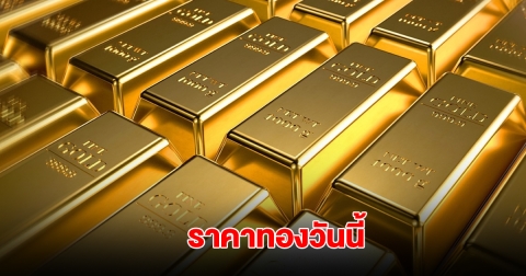 ราคาทองวันนี้ 19 พ.ค. 2568