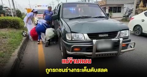 ลูกสุดเศร้า แม่วัย78 ข้ามถนนไปซื้อของ ถูกรถชนร่างกระเด็นเสียชีวิต เผยเคยห้ามแล้ว