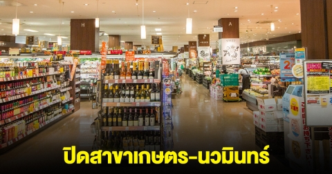ซุปเปอร์มาเก็ตดัง ประกาศปิดสาขาเกษตร-นวมินทร์