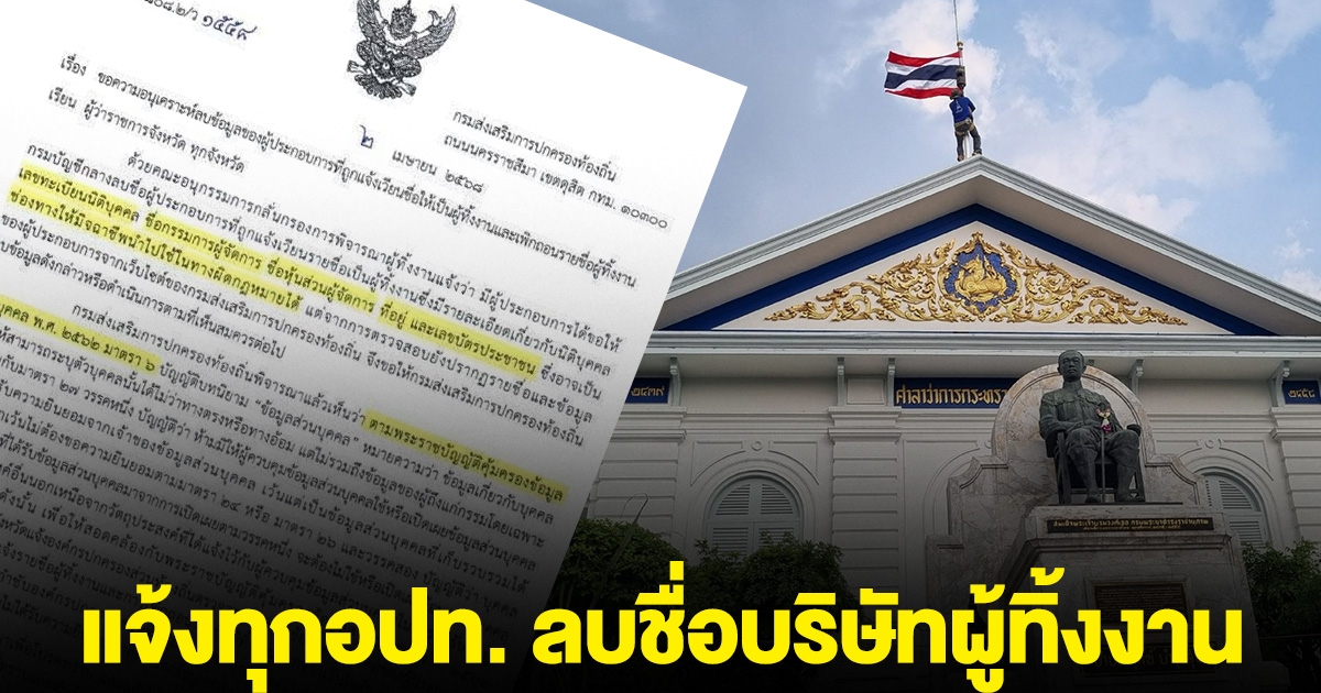 มท. มีหนังสือแจ้งทุกอปท. ลบ ชื่อบริษัทผู้ทิ้งงาน ออกจากเว็บไซต์