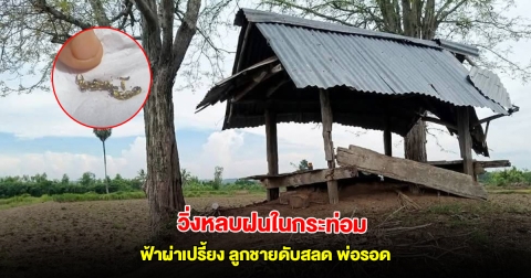 สองพ่อลูกหลบฝนในกระท่อม ฟ้าผ่าเปรี้ยงเดียวลูกชายดับสลด สร้อยทองขาดเหลือแค่เศษ แพทย์เผยสาเหตุพ่อรอด