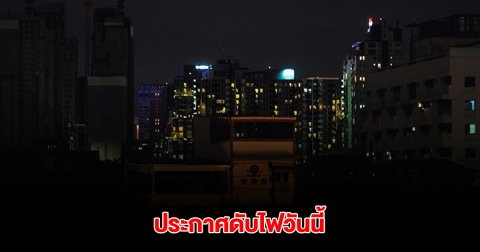 กฟน. ประกาศดับไฟ 21 พ.ค. 68 ในกรุงเทพมหานคร