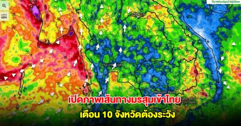 เปิดภาพเส้นทางมรสุมเข้าไทย เจอฝนตกหนัก เตือน 10 จังหวัดต้องระวัง