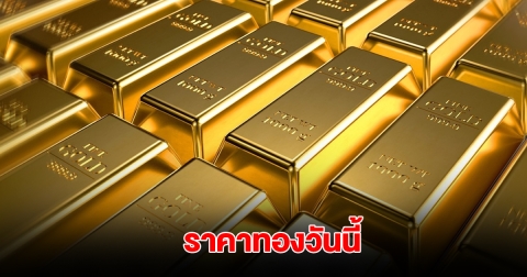 ราคาทองวันนี้ 21 พ.ค. 2568
