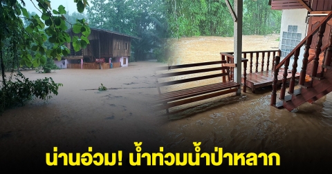 น่านอ่วม! ฝนตกหนักตั้งแต่ตีสาม ทำน้ำท่วมน้ำป่าหลาก