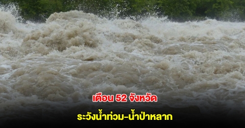 สทนช.เตือน 52 จังหวัด 23-26 พ.ค. ระวังน้ำท่วม-น้ำป่าหลาก