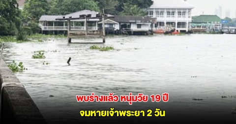 พบร่างแล้ว หนุ่มวัย 19 ปี จอดมอไซค์ทิ้งไว้บนสะพาน จมหายเจ้าพระยา 2 วัน