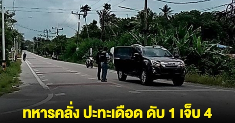 ด่วน! ทหารคลั่ง ปะทะเดือด เสียชีวิตแล้ว 1 เจ็บ 4 ราย ยังจับตัวไม่ได้