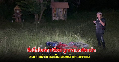 หนุ่มใหญ่ซิ่งบิ๊กไบค์หาเพื่อน ถูกกระบะตัดหน้า ชนท้ายร่างกระเด็นดับหน้าศาลเจ้าแม่