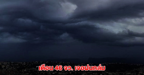 กรมอุตุฯ เตือน 46 จังหวัด เจอฝนถล่ม พื้นที่สีเหลืองหนักสุด