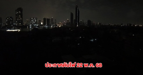 กฟน. ประกาศดับไฟ 22 พ.ค. 68 ในกรุงเทพฯ และนนทบุรี