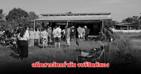 อดีตสารวัตรกำนัน ลั่นไกจบชีวิตตัวเองในกระท่อมกลางนา คาดเครียดหลังไปขึ้นศาลคดีทุจริตท้องถิ่น