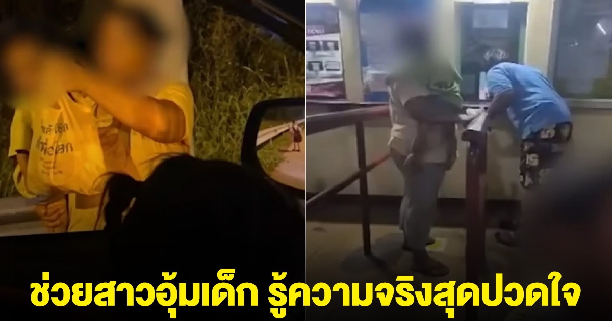 หนุ่มเห็นสาวอุ้มเด็ก พอช่วยเสร็จแล้ว ติดต่อไม่ได้ รู้ความจริงสุดปวดใจ