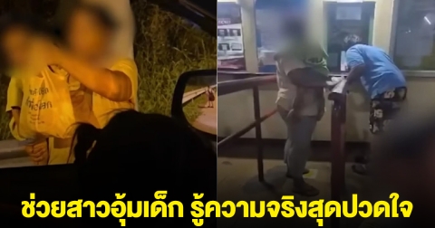 หนุ่มเห็นสาวอุ้มเด็ก พอช่วยเสร็จแล้ว ติดต่อไม่ได้ รู้ความจริงสุดปวดใจ