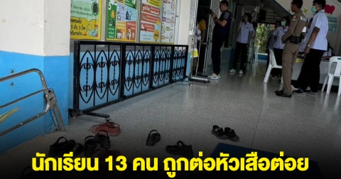 ขอให้น้องๆ ปลอดภัย นักเรียน 13 คน ถูกต่อหัวเสือต่อย