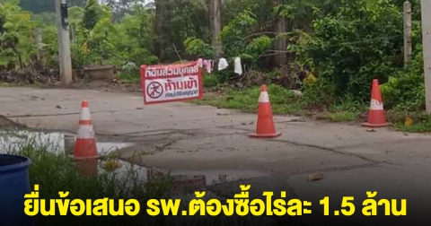 รุ่นพ่อยกที่ดินให้ทำถนน รุ่นลูกปิดทางเข้าออก อ้างมรดก ยื่นข้อเสนอ รพ.ต้องซื้อไร่ละ 1.5 ล้าน