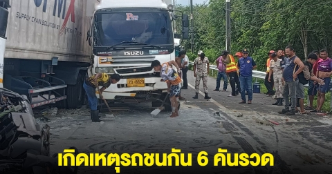 ระทึก! เกิดเหตุรถชนกัน 6 คันรวด น้ำยางขาวเต็มถนน