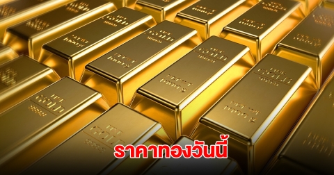 ราคาทองวันนี้ 23 พ.ค. 2568