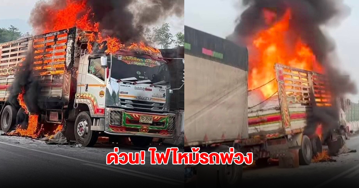 ด่วน ไฟไหม้รถพ่วง บรรทุกเม็ดพลาสติก บริเวณเขาปู่โทน จนท.เร่งระงับเหตุ